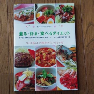 タニタ(TANITA)の(美品)量る・計る・食べるダイエット ひとり暮らしの簡単ダイエットレシピ(ファッション/美容)