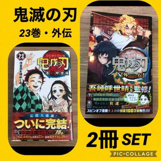 鬼滅の刃 ２３　鬼滅の刃外伝　セット(少年漫画)