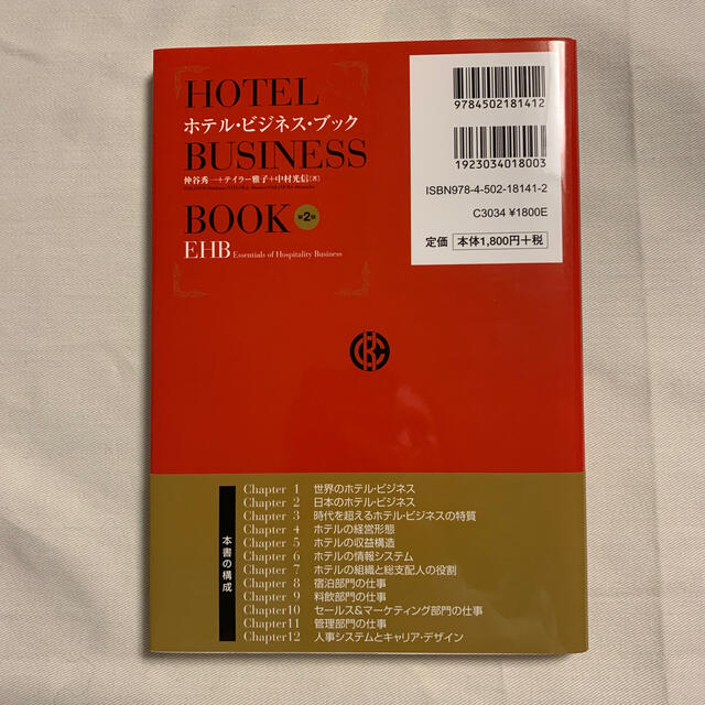 ホテル・ビジネス・ブック ＥＨＢ（Ｅｓｓｅｎｔｉａｌｓ　ｏｆ　Ｈｏｓｐｉｔａ 第 エンタメ/ホビーの本(ビジネス/経済)の商品写真