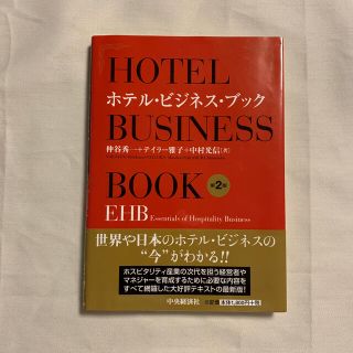 ホテル・ビジネス・ブック ＥＨＢ（Ｅｓｓｅｎｔｉａｌｓ　ｏｆ　Ｈｏｓｐｉｔａ 第(ビジネス/経済)