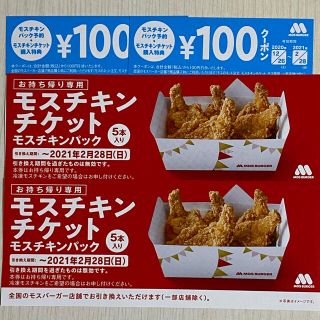 モスバーガー(モスバーガー)のモスチキンチケット　2枚＋100円クーポン2枚(フード/ドリンク券)