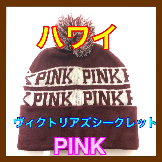 Victoria's Secret(ヴィクトリアズシークレット)のハワイ　ヴィクトリアズシークレットPINK ニット帽 レディースの帽子(ニット帽/ビーニー)の商品写真