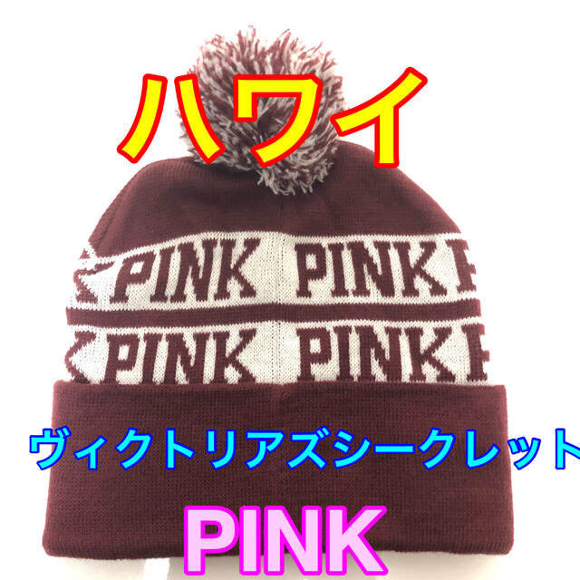 Victoria's Secret(ヴィクトリアズシークレット)のハワイ　ヴィクトリアズシークレットPINK ニット帽 レディースの帽子(ニット帽/ビーニー)の商品写真