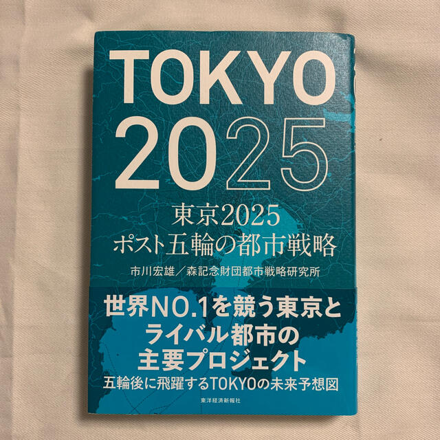 東京２０２５ポスト五輪の都市戦略 エンタメ/ホビーの本(ビジネス/経済)の商品写真