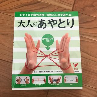 シュフトセイカツシャ(主婦と生活社)の大人のあやとり(趣味/スポーツ/実用)