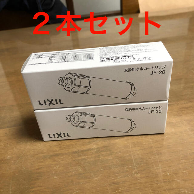 LIXIL リクシル交換用浄水カートリッジ　JF-20