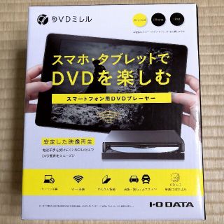 アイオーデータ(IODATA)のスマホ・タブレット用DVDプレーヤー❗DVDミレル (DVRP-W8AI2)(その他)