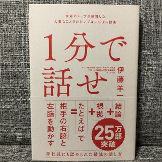 １分で話せ 世界のトップが絶賛した大事なことだけシンプルに伝え(ビジネス/経済)