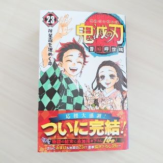 シュウエイシャ(集英社)の鬼滅の刃♡23巻♡中古♡きめつのやいば♡コミック♡(漫画雑誌)