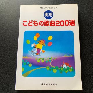 実用こどもの歌曲　２００選(童謡/子どもの歌)