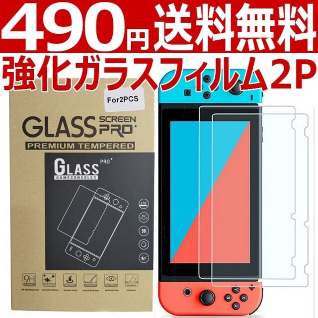 Nintendo Switch スイッチ用 任天堂switch 強化保護ガラス 2pセット 画面プロテクトの通販 By よっくん S Shop ニンテンドースイッチならラクマ