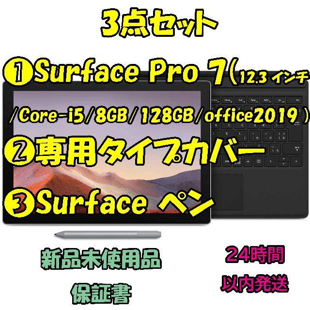 2022年春の Microsoft ➂ペン ➁カバー 128GB) Pro7(12.3インチ ...