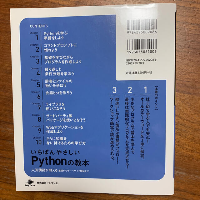 Impress(インプレス)のいちばんやさしいＰｙｔｈｏｎの教本 人気講師が教える基礎からサーバサイド開発まで エンタメ/ホビーの本(コンピュータ/IT)の商品写真