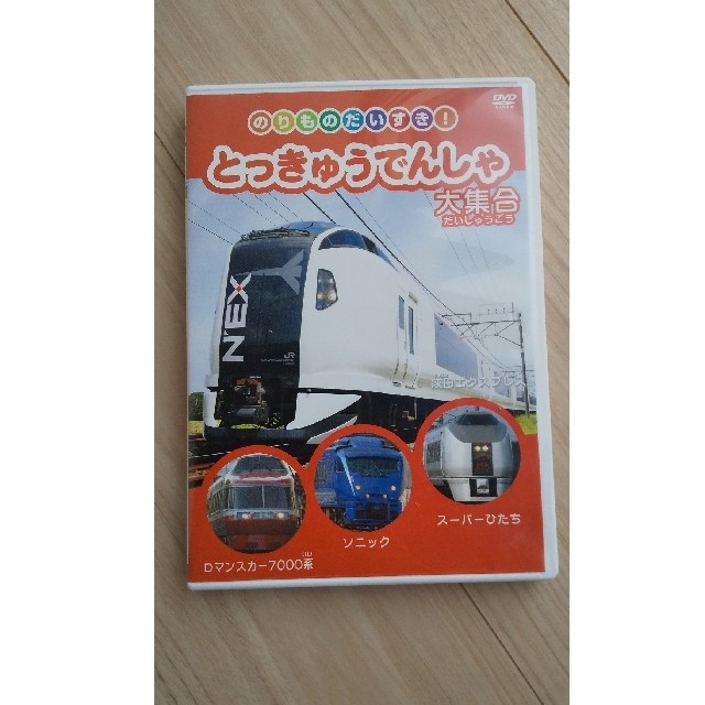 乗り物 特急電車 ＤＶＤ  エンタメ/ホビーのDVD/ブルーレイ(キッズ/ファミリー)の商品写真