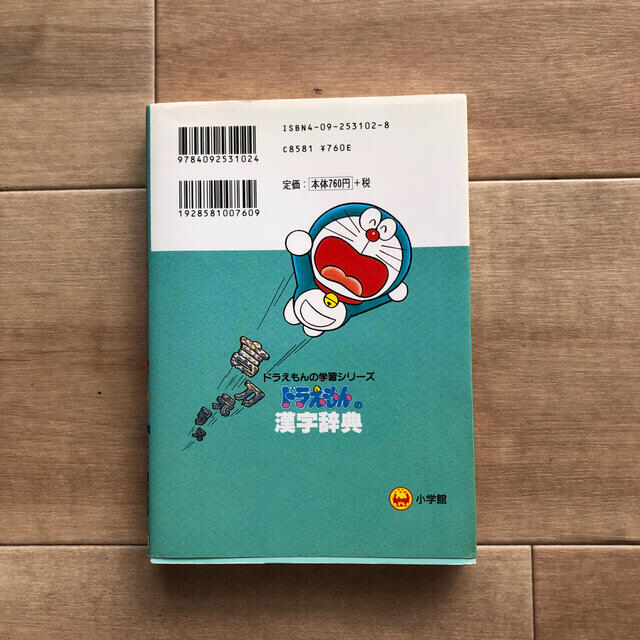 ドラえもんの漢字辞典 ドラえもんの国語おもしろ攻略 ステップ２　小学2,3,4年 エンタメ/ホビーの本(絵本/児童書)の商品写真