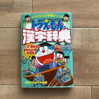 ドラえもんの漢字辞典 ドラえもんの国語おもしろ攻略 ステップ２　小学2,3,4年(絵本/児童書)