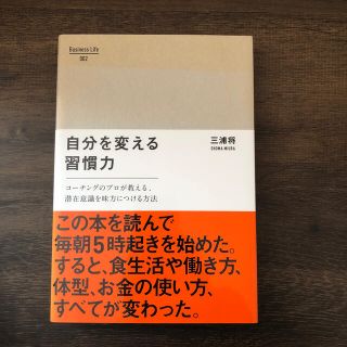 自分を変える習慣力 コ－チングのプロが教える、潜在意識を味方につける方(ビジネス/経済)