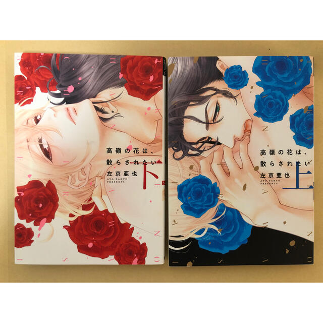 高嶺の花は 散らされたい 上 下巻の通販 By Rin S Shop ラクマ 高嶺の花は 散らされたい 上 下巻の通販 By Rin S Shop ラクマ
