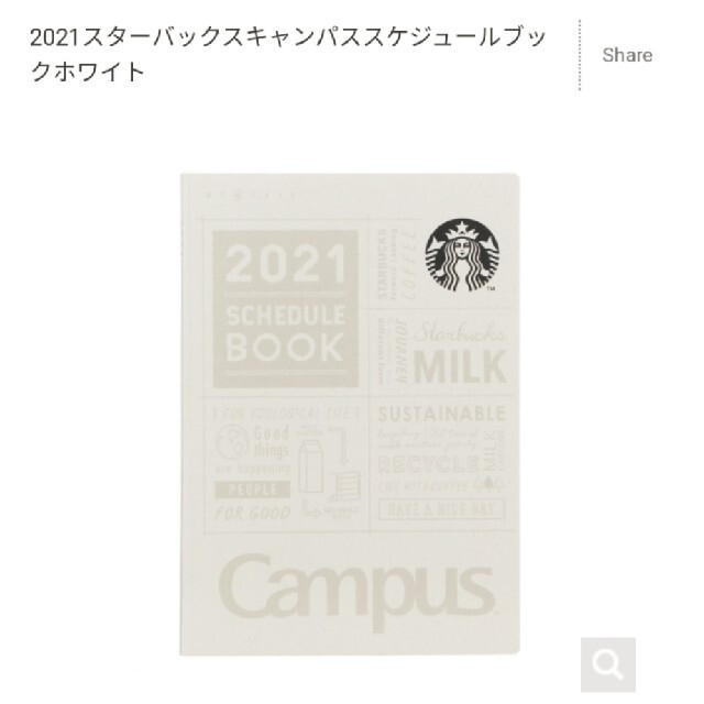 Starbucks Coffee(スターバックスコーヒー)のスターバックス　2021　手帳&カバー付 インテリア/住まい/日用品の文房具(カレンダー/スケジュール)の商品写真