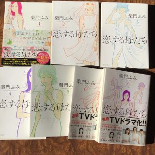 ショウガクカン(小学館)の【専用です】恋する母たち 1〜7巻(女性漫画)