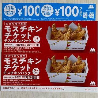 モスバーガー(モスバーガー)のモスチキン　チケット　2枚＋100円クーポン2枚(フード/ドリンク券)