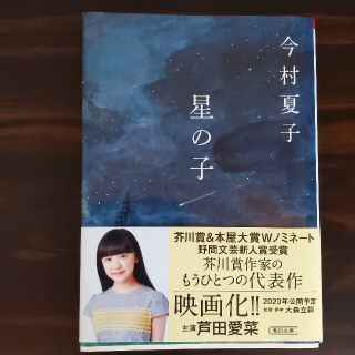 星の子(文学/小説)