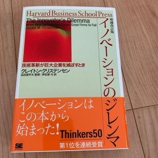 イノベーションのジレンマ 技術革新が巨大企業を滅ぼすとき 増補改訂版(ビジネス/経済)