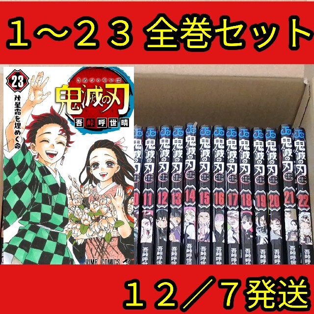 鬼滅の刃　鬼滅ノ刃　漫画本　全巻　セット　1 ～　23　巻 通常版