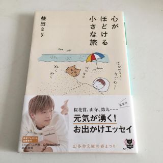 心がほどける小さな旅(文学/小説)