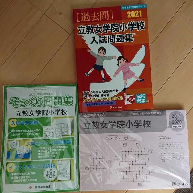 語学/参考書　立教女学院小学校　過去問題集3セット