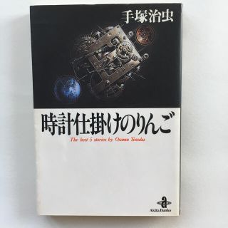 時計仕掛けのりんご　手塚治虫(その他)