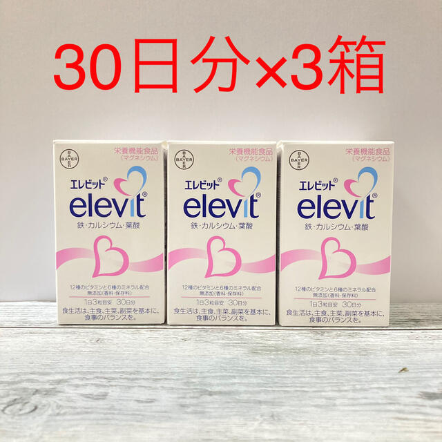 【補償あり】葉酸サプリ elevit エレビット  30日分×3箱　新品未開封