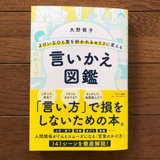 よけいなひと言を好かれるセリフに変える言いかえ図鑑(ビジネス/経済)