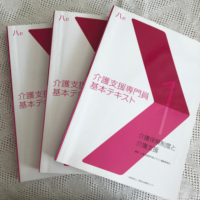 介護支援専門員基本テキスト 八訂