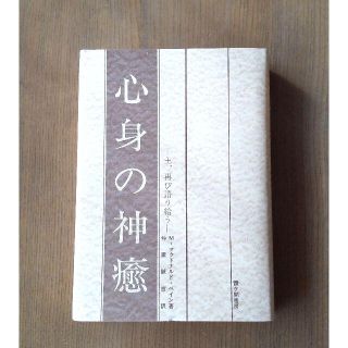 心身の神癒＊美品(ノンフィクション/教養)