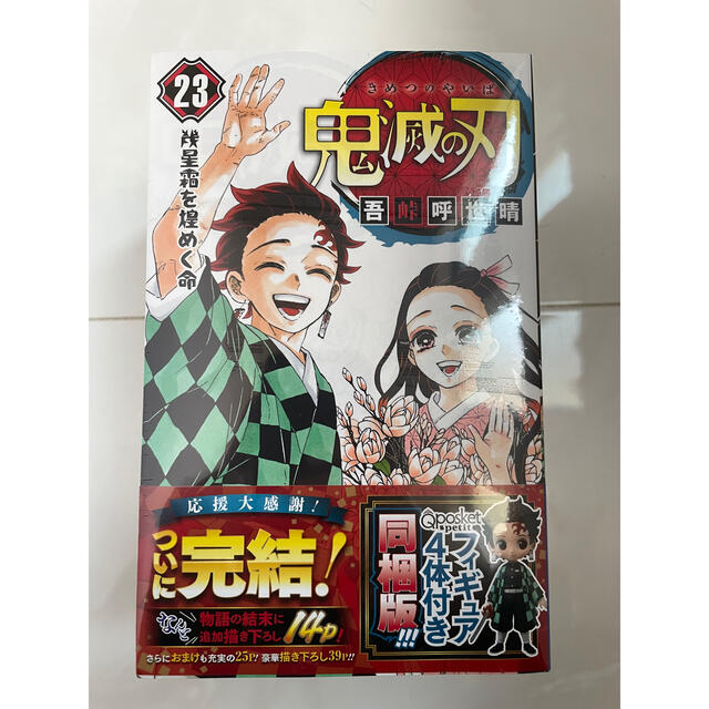 アニメ【新品未開封】鬼滅の刃 23巻 特装版　フィギュア付き同梱版