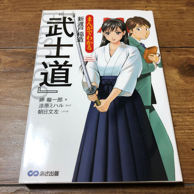 まんがでわかる新渡戸稲造 武士道 の通販 By まき S Shop ラクマ まんがでわかる新渡戸稲造 武士道 の通販 By まき S Shop ラクマ