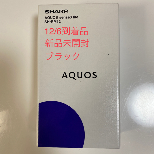 激安通販  AQUOS - ブラック SH-RM12 lite sense3 AQUOS 【新品】SHARP スマートフォン本体