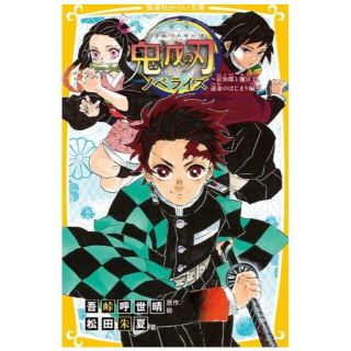 シュウエイシャ(集英社)の新品　鬼滅の刃ノベライズ　炭治郎と禰豆子、運命のはじまり編(文学/小説)