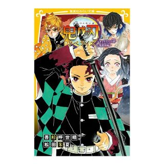 シュウエイシャ(集英社)の新品　鬼滅の刃ノベライズ　きょうだいの絆と鬼殺隊編(少年漫画)