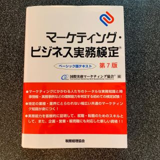 マーケティング・ビジネス実務検定ベーシック版テキスト 第７版(資格/検定)