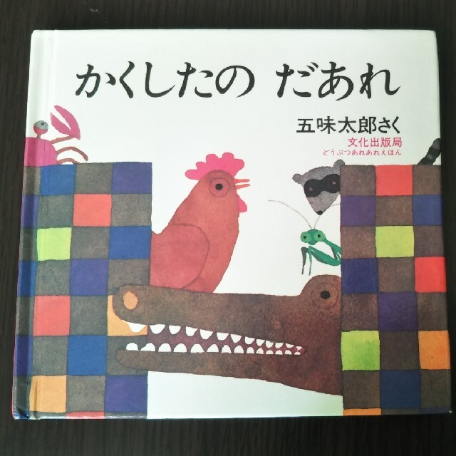 かくしたのだあれ エンタメ/ホビーの本(絵本/児童書)の商品写真