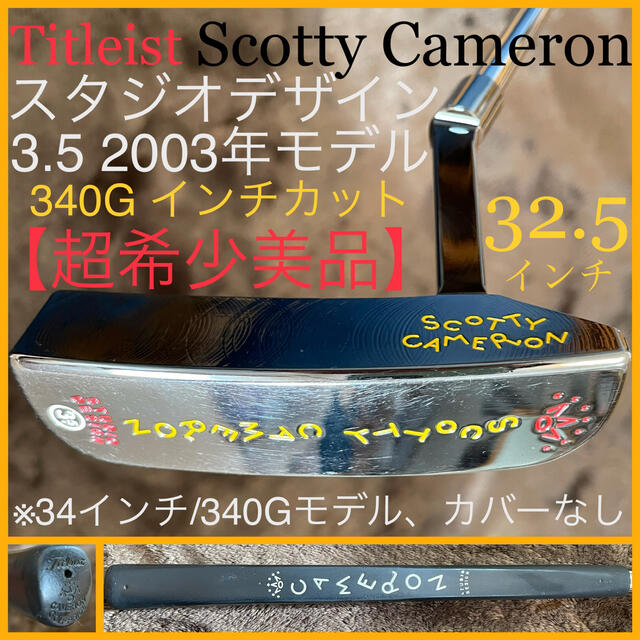 Scotty Cameron(スコッティキャメロン)の【オマライオン様専用！】※ご購入の際はご注意下さい！！ スポーツ/アウトドアのゴルフ(クラブ)の商品写真