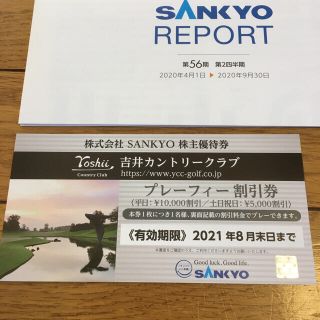 サンキョー(SANKYO)の吉井カントリークラブ 株主優待券(その他)