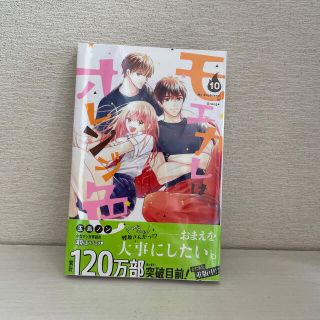 コウダンシャ(講談社)のモエカレはオレンジ色 １０巻(少女漫画)