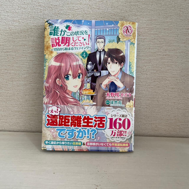 角川書店 誰かこの状況を説明してください 契約から始まるウェディング ４の通販 By めぐ S Shop カドカワショテンならラクマ