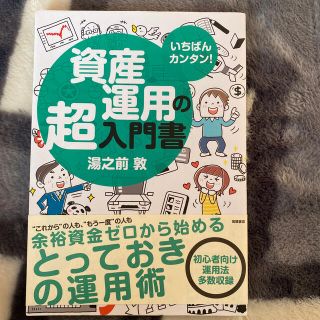 資産運用の超入門書 いちばんカンタン！(ビジネス/経済)