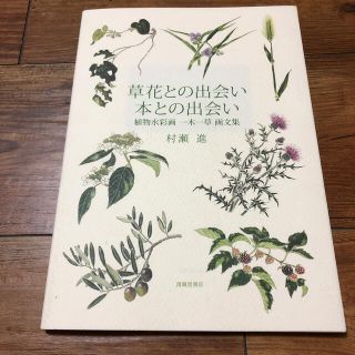 草花との出会い本との出会い 植物水彩画一木一草画文集(アート/エンタメ)