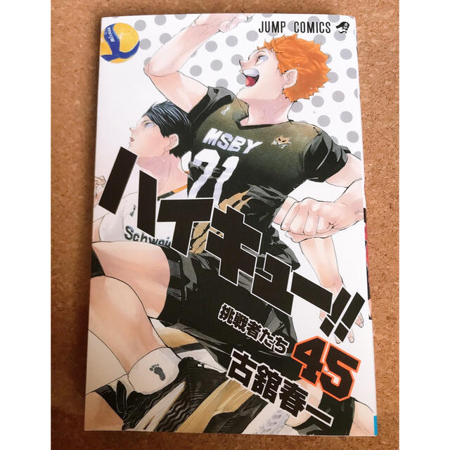 ハイキュー 45巻 最終巻 日向 影山 及川 黒尾 の通販 by mitk's ハイキュー 45巻 最終巻 日向 影山 及川 黒尾 の通販 by mitk's