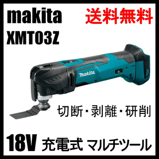 マキタ(Makita)のマキタ XMT03Z 18V マルチツール コードレス 先端工具付属(工具/メンテナンス)